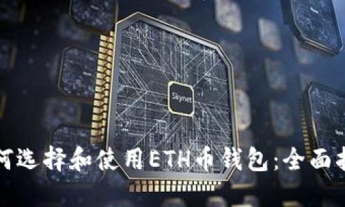 如何选择和使用ETH币钱包:全面指南