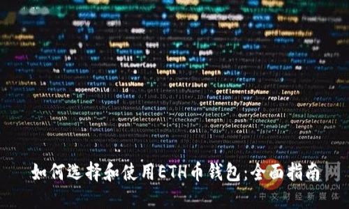如何选择和使用ETH币钱包:全面指南
