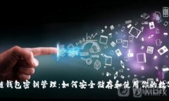 区块链钱包密钥管理：如何安全储存和