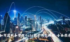 如何获取和管理Gate挖矿钱包地址：全