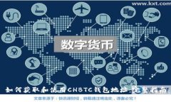 如何获取和使用CHBTC钱包地址：完整指