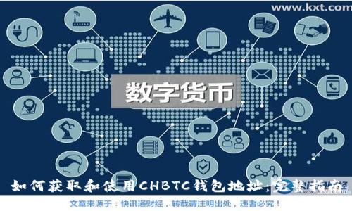 如何获取和使用CHBTC钱包地址:完整指南