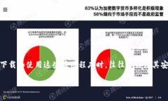 思路导入在当今数字货币迅猛发展的时