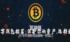 2023年全球最安全数字钱包推荐：保护