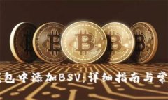 如何在im钱包中添加BSV：详细指南与常