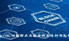 Coinomi：功能强大且安全的多币种钱包