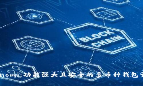 Coinomi:功能强大且安全的多币种钱包详解