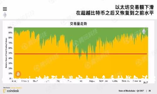 Coinomi:功能强大且安全的多币种钱包详解