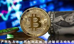 国产钱包与进口钱包的区别：深度解析
