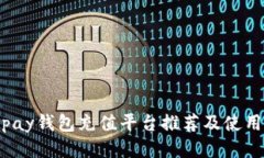 808pay钱包充值平台推荐及使用指南