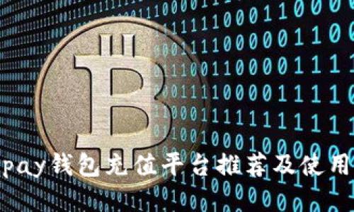 808pay钱包充值平台推荐及使用指南