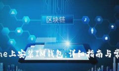 如何在iPhone上安装IM钱包：详细指南与