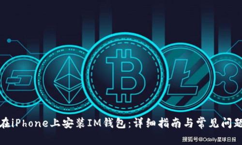 如何在iPhone上安装IM钱包:详细指南与常见问题解答