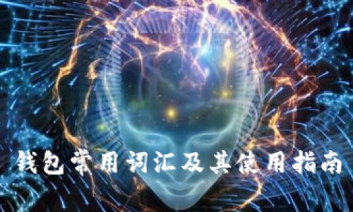 钱包常用词汇及其使用指南