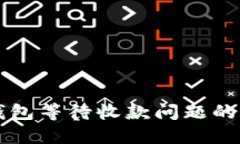 解决壹钱包等待收款问题的终极指南