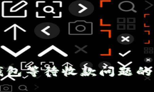 解决壹钱包等待收款问题的终极指南