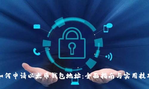 如何申请以太币钱包地址:全面指南与实用技巧