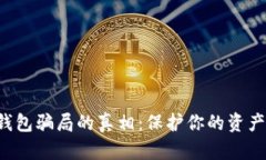 揭开数字钱包骗局的真相：保护你的资
