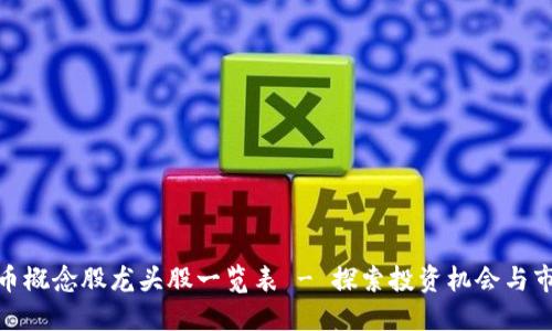 数字货币概念股龙头股一览表 - 探索投资机会与市场趋势