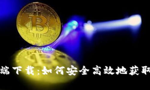 BitMart手机客户端下载:如何安全高效地获取数字货币交易平台