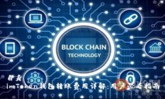 自身  imToken钱包转账费用详解：用户必