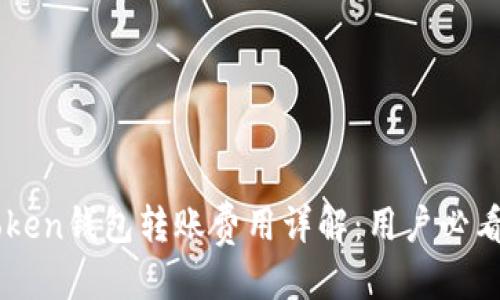 自身
imToken钱包转账费用详解:用户必看指南