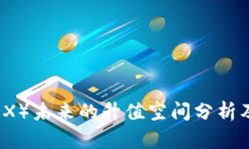 波场币(TRX)未来的升值空间分析及投资指南
