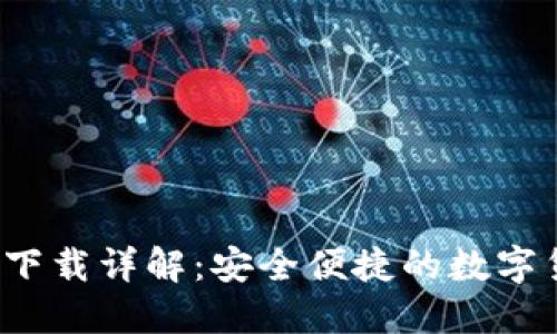 CoinPot钱包下载详解:安全便捷的数字货币管理工具