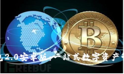 探索以太坊钱包2.0安卓版:一站式数字资产管理的全新体验
