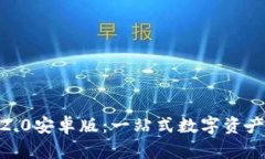 探索以太坊钱包2.0安卓版：一站式数字