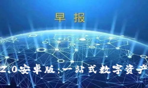 探索以太坊钱包2.0安卓版:一站式数字资产管理的全新体验