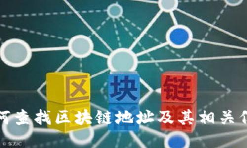 如何查找区块链地址及其相关信息