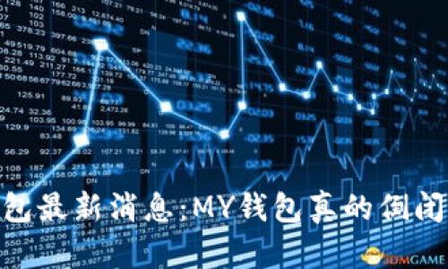 MY钱包最新消息:MY钱包真的倒闭了吗?