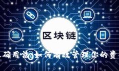 钱包的正确用法：如何有效管理你的资