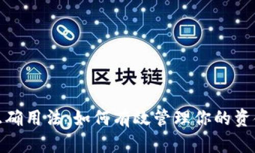 钱包的正确用法:如何有效管理你的资金和财务