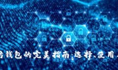 以太坊钱包的完美指南：选择、使用与
