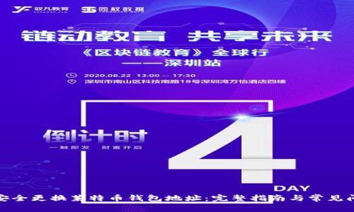 : 如何安全更换莱特币钱包地址:完整指南与常见问题解答
