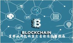 莱特比钱包的英文名称及使用指南