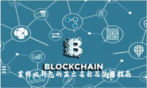 莱特比钱包的英文名称及使用指南