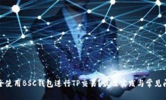 如何安全使用BSC钱包进行TP交易？最佳