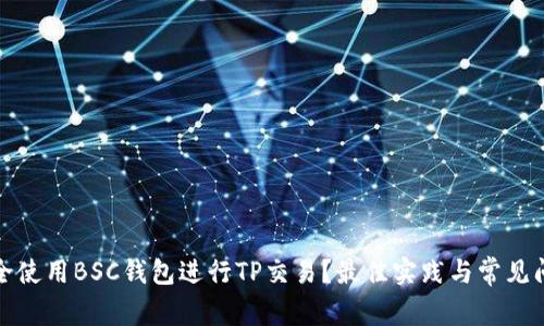 如何安全使用BSC钱包进行TP交易?最佳实践与常见问题解答