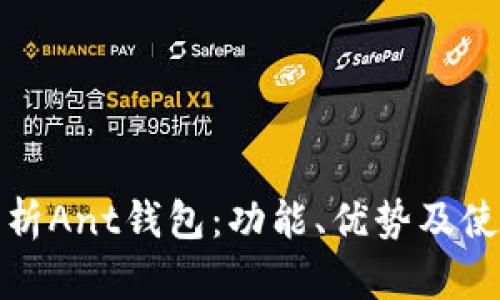 全面解析Ant钱包:功能、优势及使用技巧