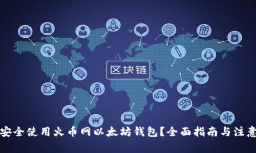如何安全使用火币网以太坊钱包?全面指南与注意事项