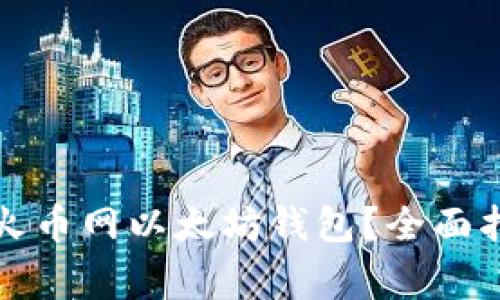 如何安全使用火币网以太坊钱包?全面指南与注意事项