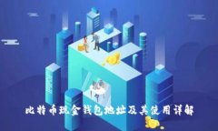 比特币现金钱包地址及其使用详解
