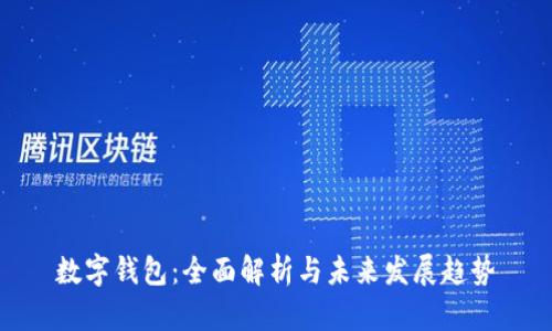 数字钱包:全面解析与未来发展趋势