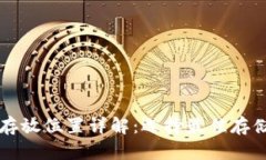比特币钱包存放位置详解：选择最佳存