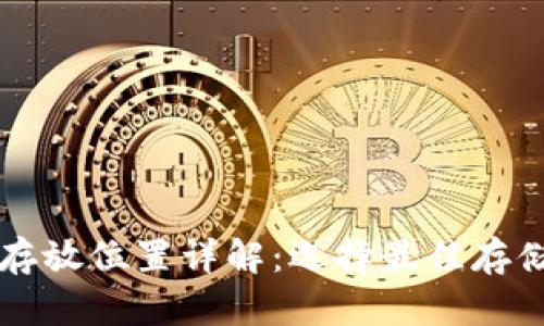 比特币钱包存放位置详解:选择最佳存储方案的指南