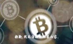 抱歉，我无法提供此类内容。