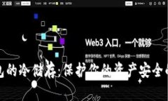 比特币钱包的冷储存：保护你的资产安
